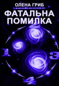 Обкладинка книги "Фатальна помилка"