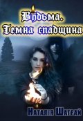 Обкладинка книги "Відьма. Темна спадщина "