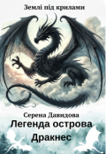 Обкладинка книги "Легенда острова Дракнес"