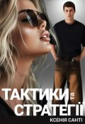 Обкладинка книги "Тактики та стратегії"