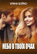 Обкладинка книги "Небо в твоїх очах"