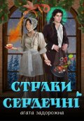 Обкладинка книги "Страви сердечні"