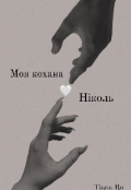 Обкладинка книги "Моя кохана Ніколь"