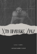 Обкладинка книги "Хто прив'яже Ирку"