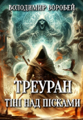 Обкладинка книги "Треуран. Тіні над пісками."