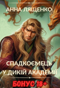 Обкладинка книги "Спадкоємець у Дикій Академії. Бонус 18+"