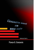 Обкладинка книги "Плювати мені на ваш світ"