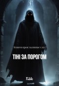 Обкладинка книги "Тіні за Порогом"