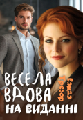 Обкладинка книги "Весела вдова на виданні"