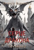 Обкладинка книги "Тетаавва. Серце дракона"