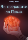 Обкладинка книги "Як потрапити до Пекла."