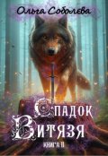 Обкладинка книги "Спадок Витязя"