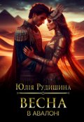 Обкладинка книги "Весна в Авалоні"