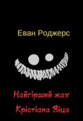 Обкладинка книги "Найгірший жах Крістіана Віца"