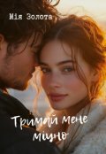 Обкладинка книги "Тримай мене міцно"