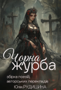 Обкладинка книги "Чорна журба"