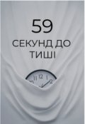 Обкладинка книги "59 секунд до тиші"