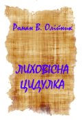 Обкладинка книги "ЛиховІсна Цидулка"