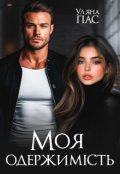 Обкладинка книги "Моя одержимість"