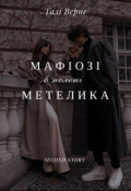 Обкладинка книги "Мафіозі в полоні метелика "