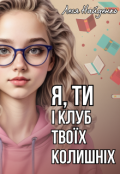 Обкладинка книги "Я, ти і клуб твоїх колишніх"