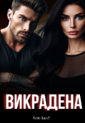 Обкладинка книги "Викрадена"