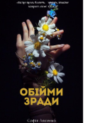 Обкладинка книги "Обійми зради"