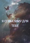 Обкладинка книги "Я співатиму для тебе"