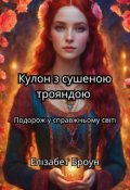 Обкладинка книги "Кулон з сушеною трояндою"