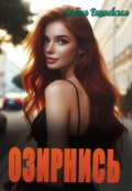 Обкладинка книги "Озирнись"