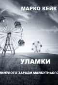 Обкладинка книги "Уламки"