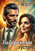 Обкладинка книги "Заборонена зустріч"