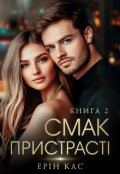 Обкладинка книги "Смак пристрасті. Книга 2"