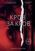 Обкладинка книги "Кров за кров"