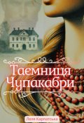 Обкладинка книги "Таємниця Чупакабри"