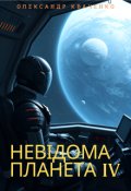 Обкладинка книги "Невідома планета 4"