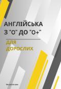 Обкладинка книги "Англійська з 0 до 0+ (для дорослих)"