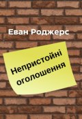 Обкладинка книги "Непристойні оголошення"