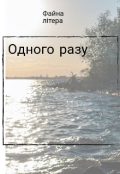 Обкладинка книги "Одного разу "