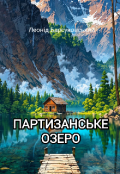 Обкладинка книги "Партизанське озеро"