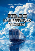 Обкладинка книги "П'ять днів на небесному трамваї"