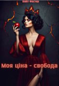 Обкладинка книги "Моя ціна - свобода"