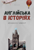 Обкладинка книги "Англійська в історіях. Для дорослих. + завдання "