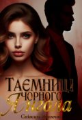 Обкладинка книги "Таємниці чорного янгола"