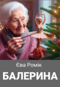 Обкладинка книги "Балерина"