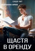 Обкладинка книги "Щастя в оренду"