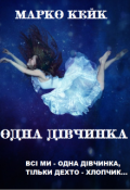 Обкладинка книги "Одна дівчинка"