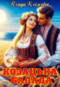 Обкладинка книги "Козацька балада"