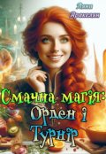 Обкладинка книги "Смачна магія: Орден і Турнір"