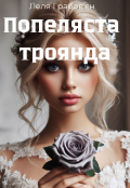 Обкладинка книги "Попеляста троянда"